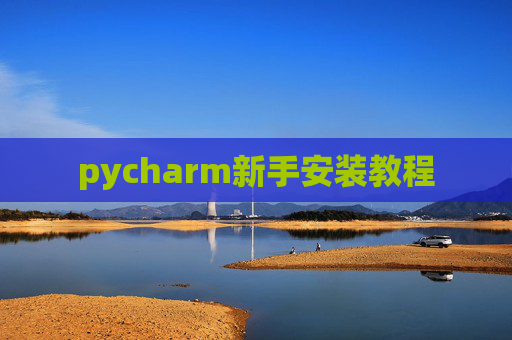 pycharm新手安装教程